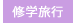 北海道 修学旅行　2026　2班