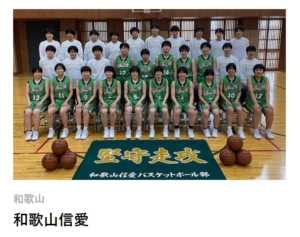 高校バスケットボール部 ウインターカップ１回戦突破 新着情報 和歌山信愛 中学校 高等学校